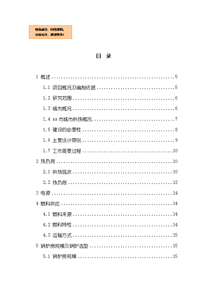 （終稿）供熱鍋爐房工程新增項目可行性投資論證建議書.doc（最終版）