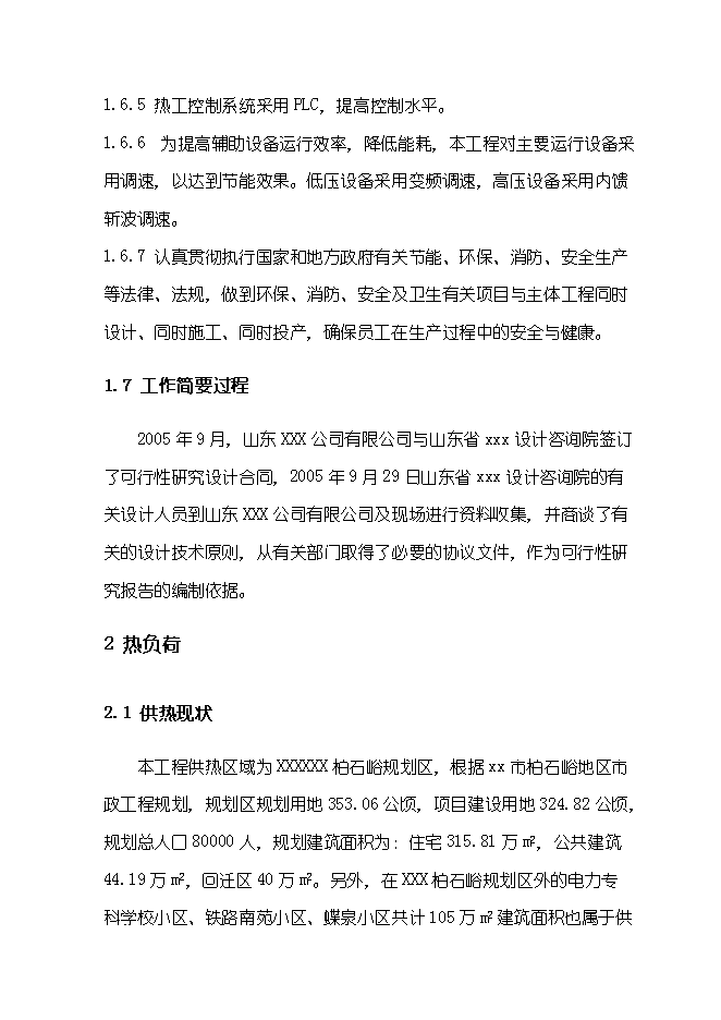 （終稿）供熱鍋爐房工程新增項目可行性投資論證建議書.doc（最終版）