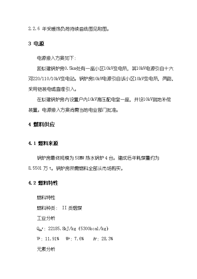 （終稿）供熱鍋爐房工程新增項目可行性投資論證建議書.doc（最終版）
