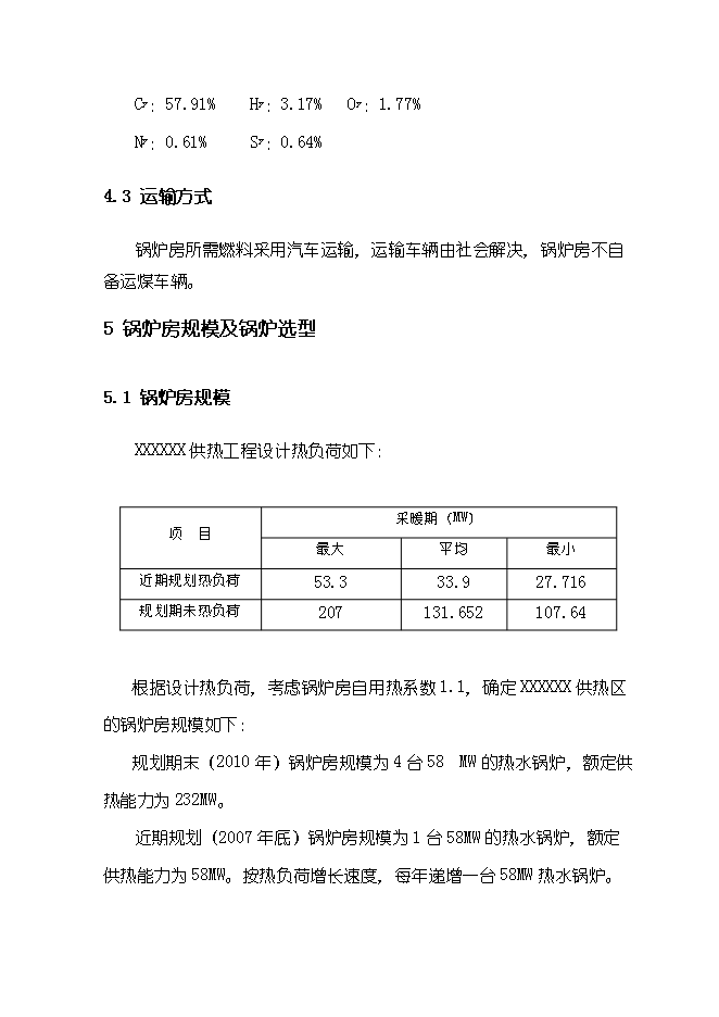 （終稿）供熱鍋爐房工程新增項目可行性投資論證建議書.doc（最終版）