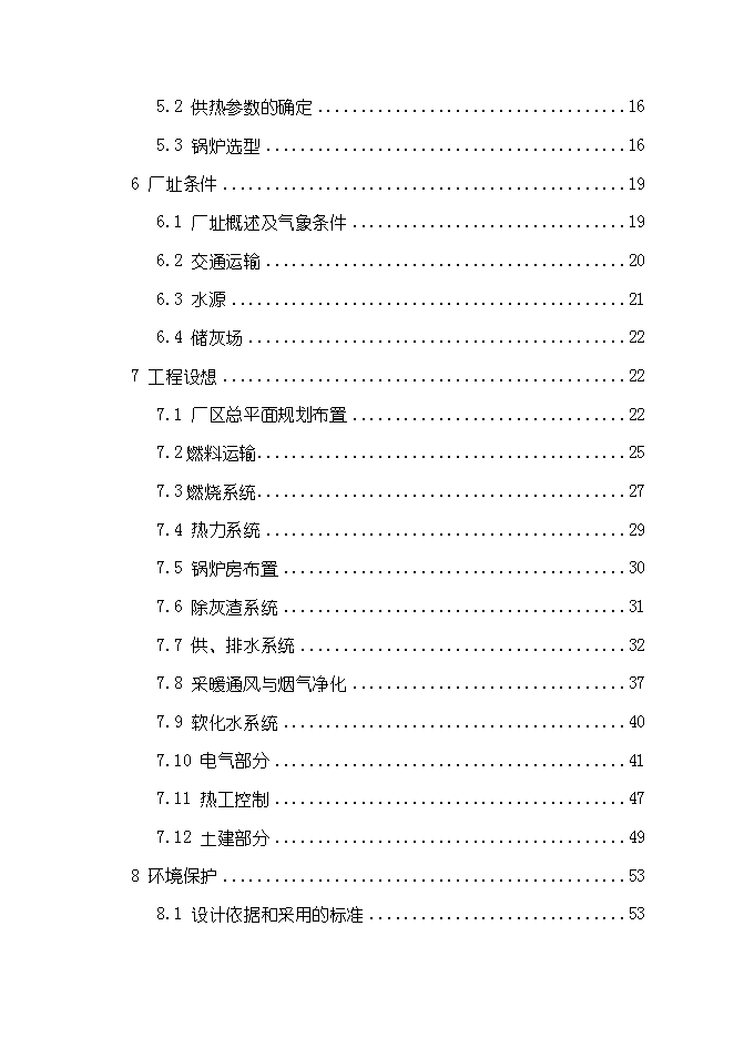 （終稿）供熱鍋爐房工程新增項目可行性投資論證建議書.doc（最終版）