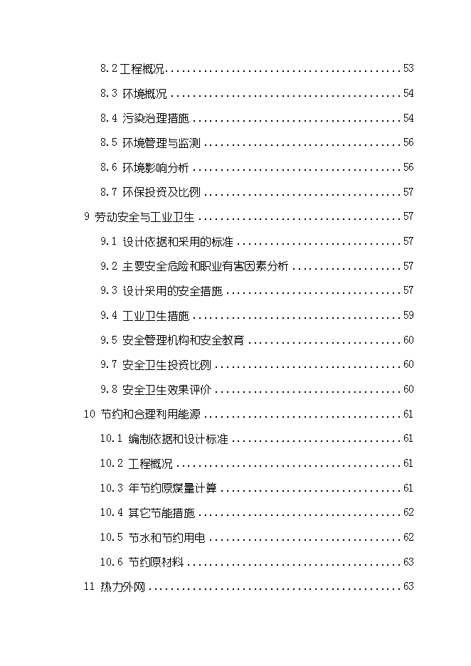 （終稿）供熱鍋爐房工程新增項目可行性投資論證建議書.doc（最終版）