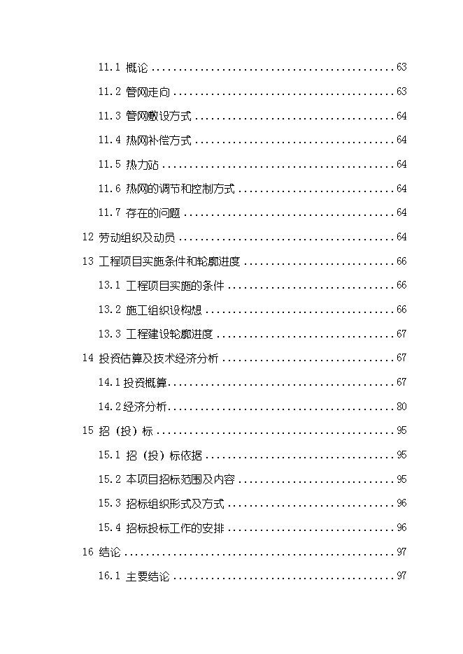（終稿）供熱鍋爐房工程新增項目可行性投資論證建議書.doc（最終版）