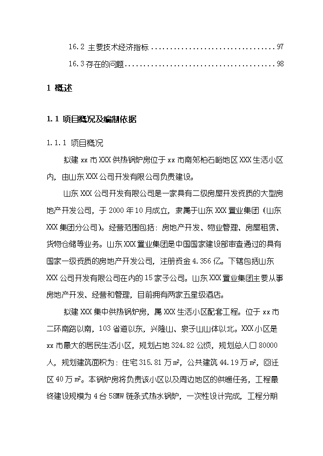 （終稿）供熱鍋爐房工程新增項目可行性投資論證建議書.doc（最終版）