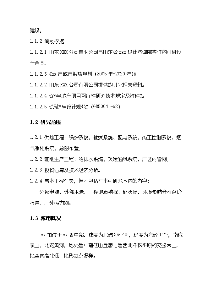 （終稿）供熱鍋爐房工程新增項目可行性投資論證建議書.doc（最終版）