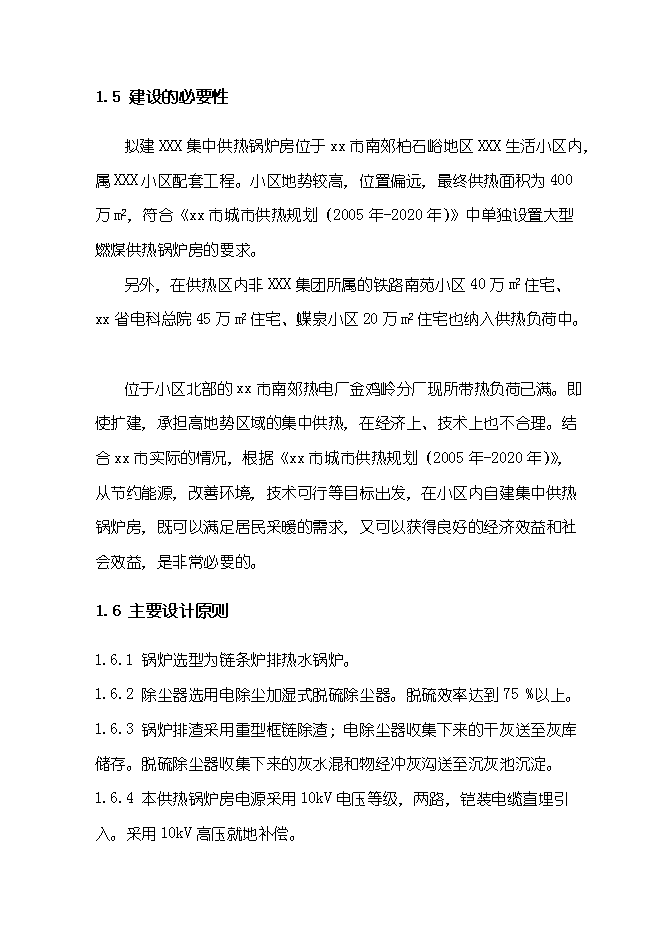 （終稿）供熱鍋爐房工程新增項目可行性投資論證建議書.doc（最終版）