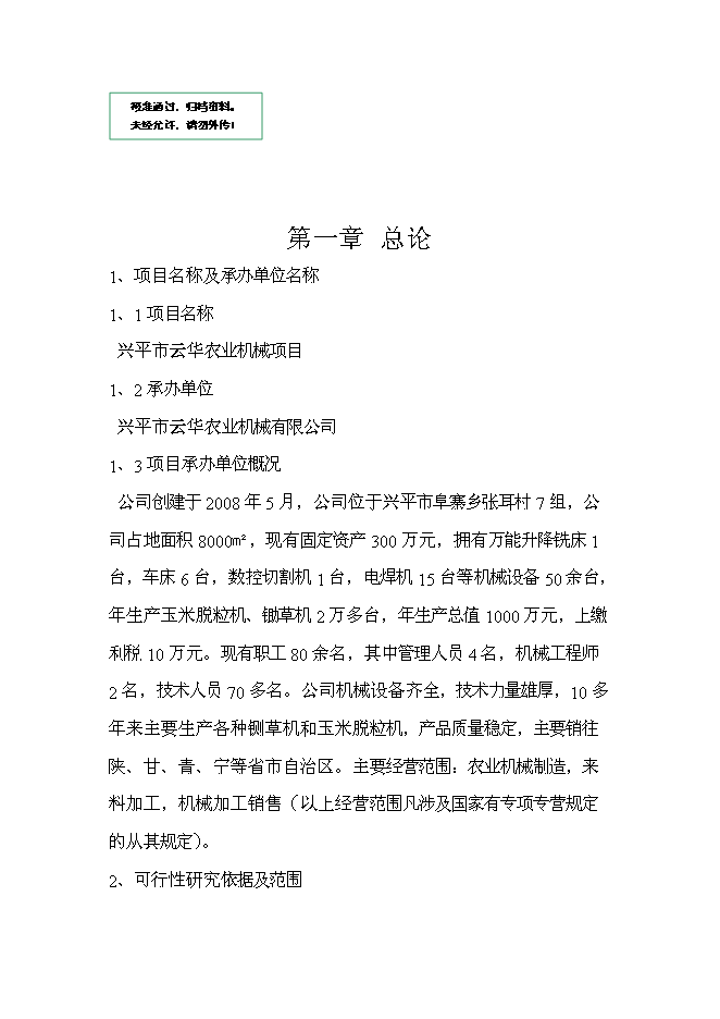 （終稿）興平市云華農業機械新增項目可行性投資論證建議書.doc（最終版）