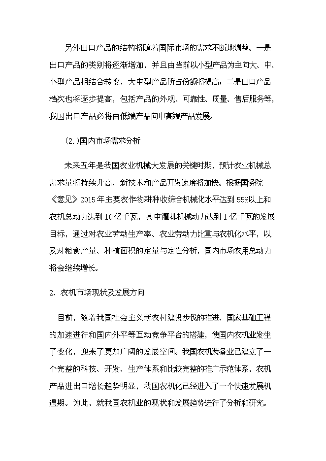 （終稿）興平市云華農業機械新增項目可行性投資論證建議書.doc（最終版）