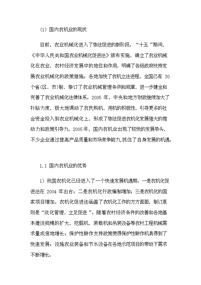 （終稿）興平市云華農業機械新增項目可行性投資論證建議書.doc（最終版）