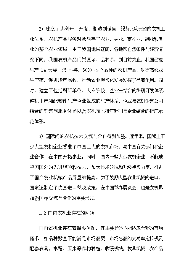 （終稿）興平市云華農業機械新增項目可行性投資論證建議書.doc（最終版）
