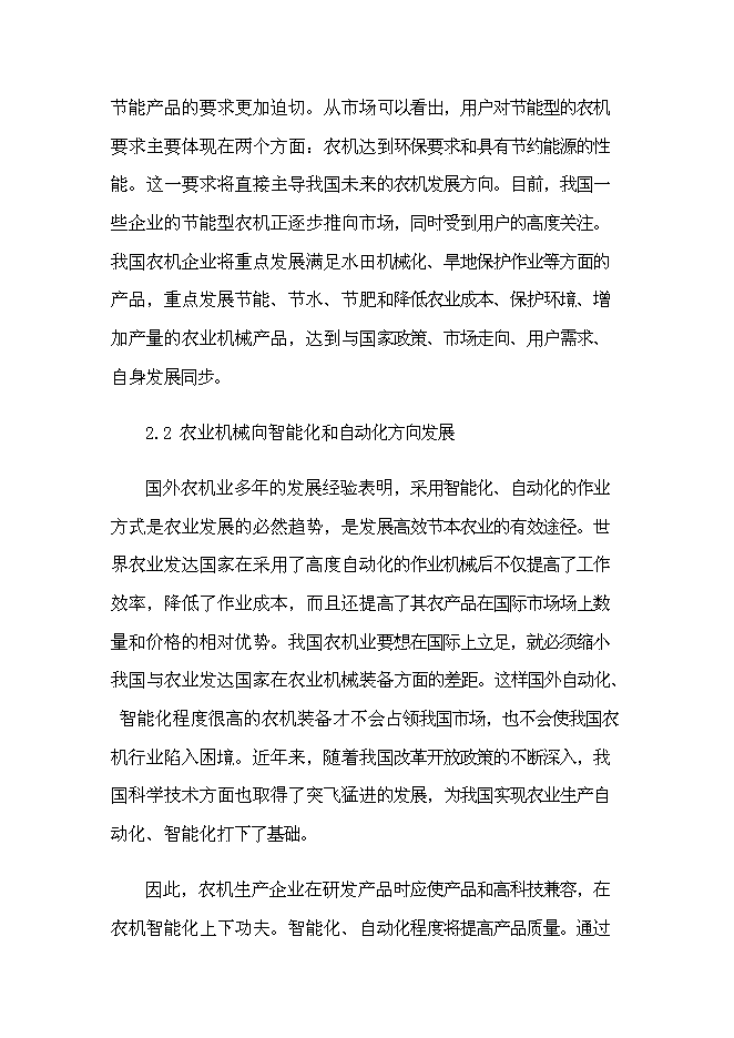 （終稿）興平市云華農業機械新增項目可行性投資論證建議書.doc（最終版）
