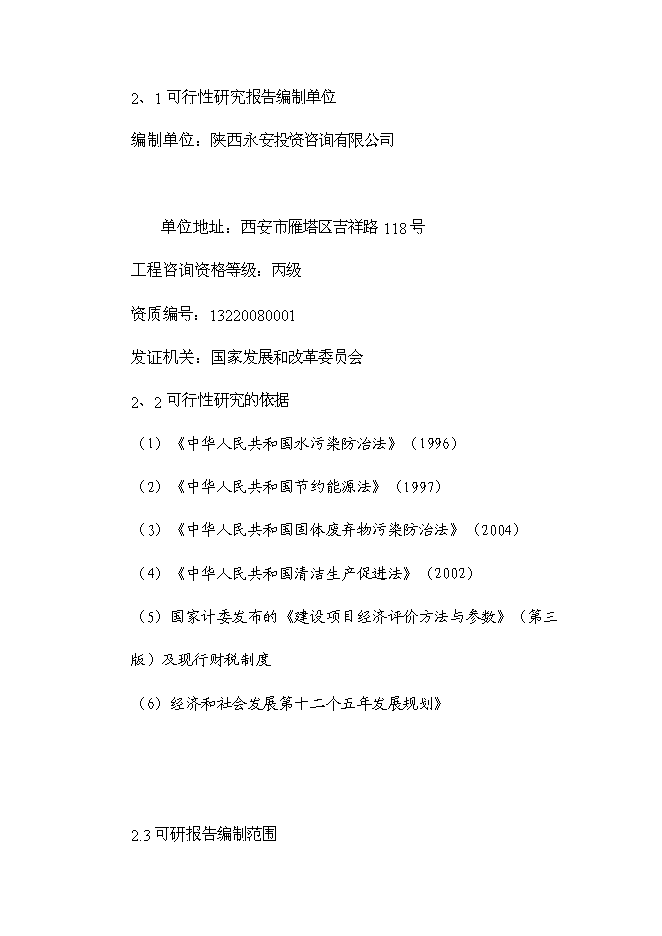 （終稿）興平市云華農業機械新增項目可行性投資論證建議書.doc（最終版）