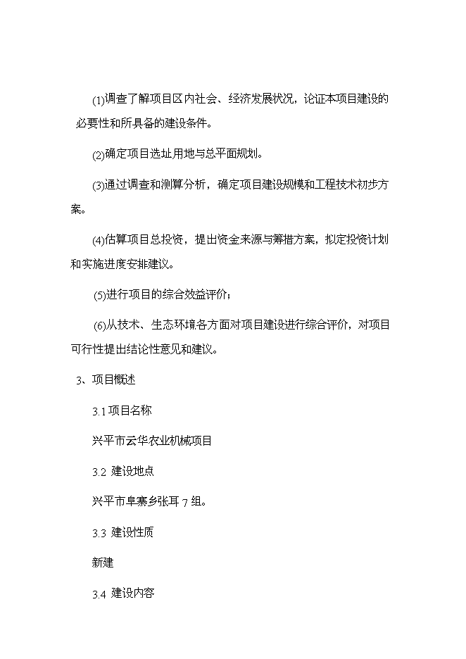 （終稿）興平市云華農業機械新增項目可行性投資論證建議書.doc（最終版）