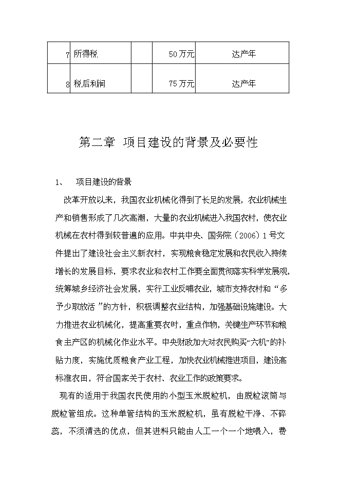 （終稿）興平市云華農業機械新增項目可行性投資論證建議書.doc（最終版）