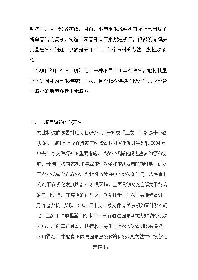 （終稿）興平市云華農業機械新增項目可行性投資論證建議書.doc（最終版）
