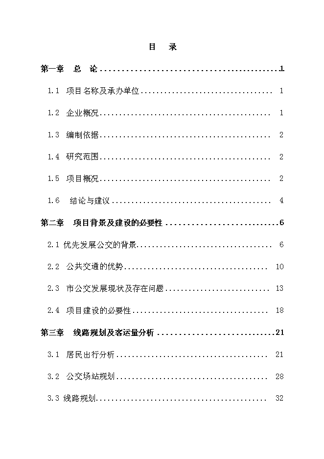 （終稿）公共交通總公司公交停車場新增項目可行性投資論證建議書　.doc（最終版）第1頁