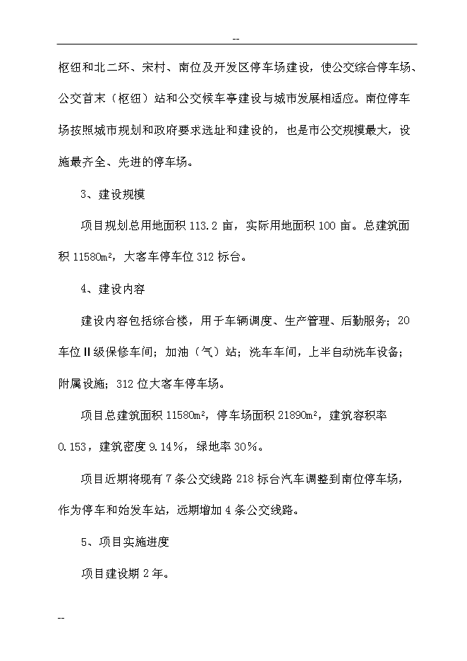 （終稿）公共交通總公司公交停車場新增項目可行性投資論證建議書　.doc（最終版）第10頁