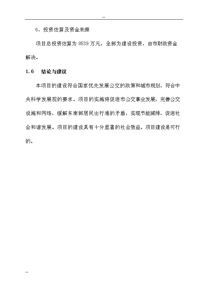 （終稿）公共交通總公司公交停車場新增項目可行性投資論證建議書　.doc（最終版）第11頁