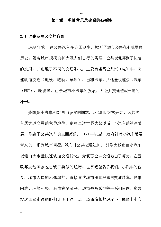 （終稿）公共交通總公司公交停車場新增項目可行性投資論證建議書　.doc（最終版）第14頁