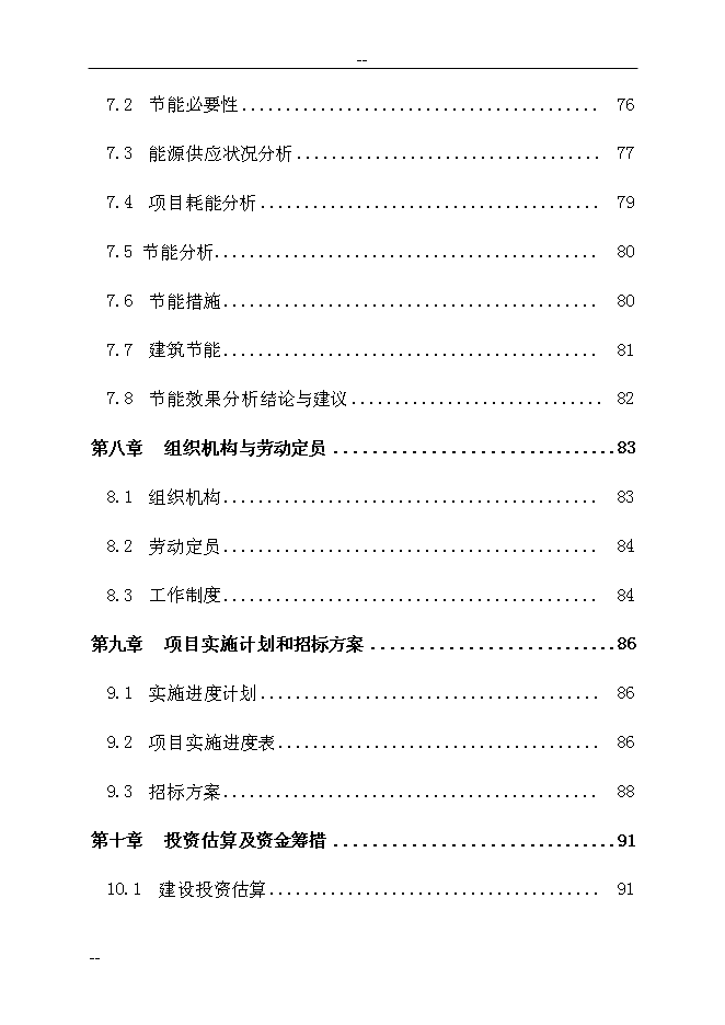 （終稿）公共交通總公司公交停車場新增項目可行性投資論證建議書　.doc（最終版）第3頁