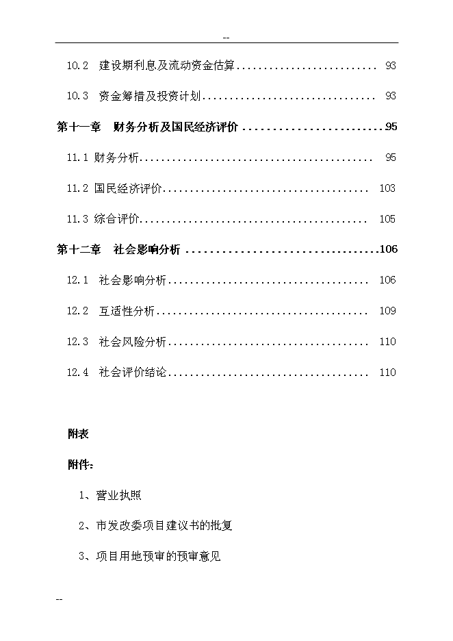 （終稿）公共交通總公司公交停車場新增項目可行性投資論證建議書　.doc（最終版）第4頁
