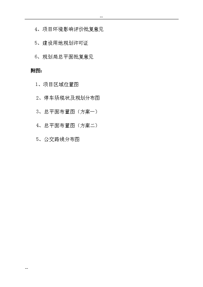 （終稿）公共交通總公司公交停車場新增項目可行性投資論證建議書　.doc（最終版）第5頁