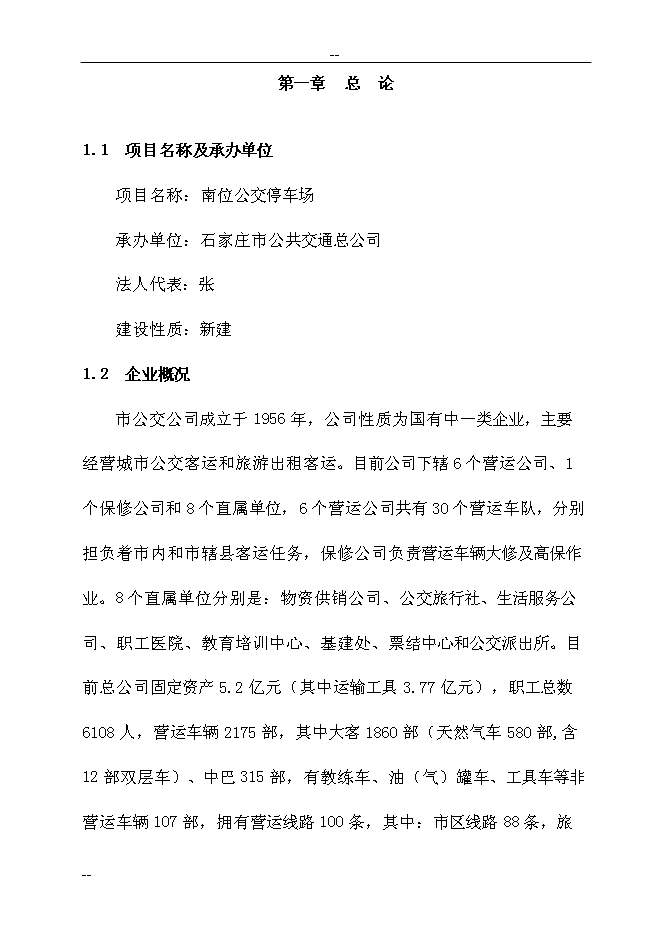 （終稿）公共交通總公司公交停車場新增項目可行性投資論證建議書　.doc（最終版）第6頁