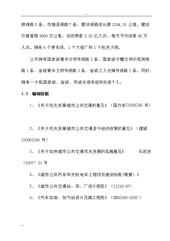 （終稿）公共交通總公司公交停車場新增項目可行性投資論證建議書　.doc（最終版）第7頁