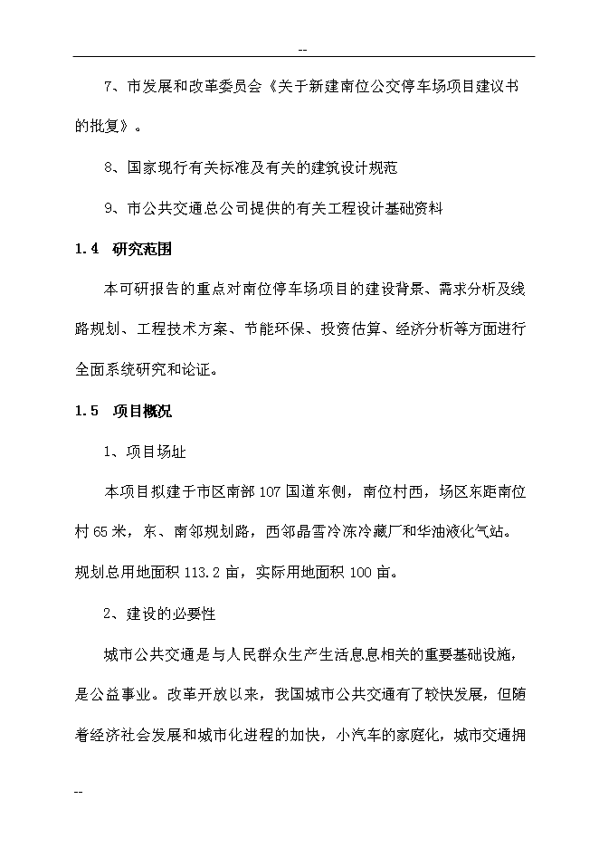 （終稿）公共交通總公司公交停車場新增項目可行性投資論證建議書　.doc（最終版）第8頁