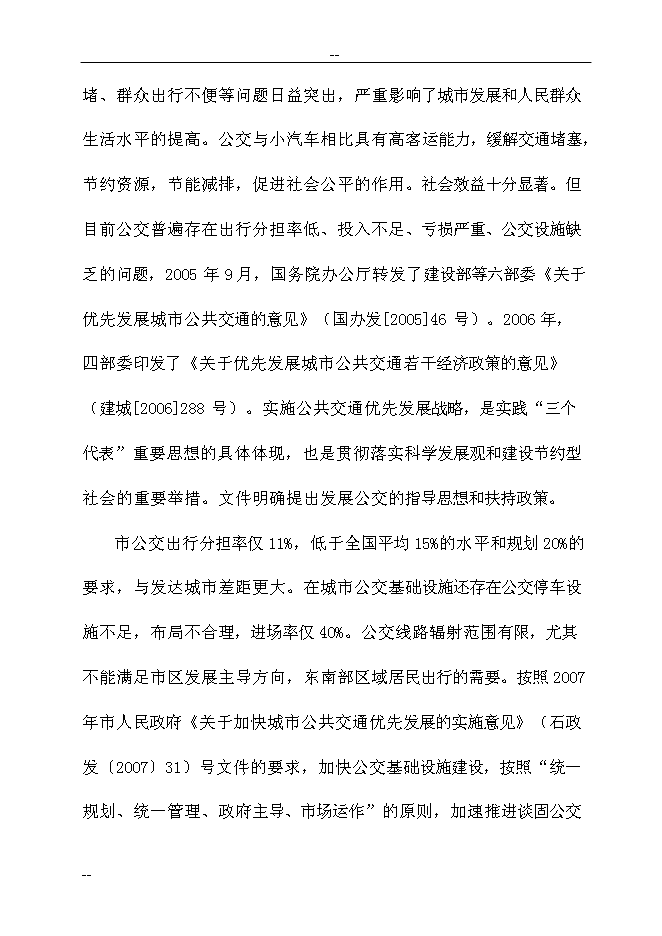 （終稿）公共交通總公司公交停車場新增項目可行性投資論證建議書　.doc（最終版）第9頁