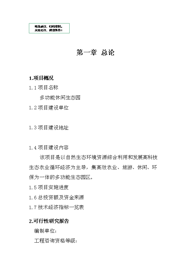 農業、旅游、休閑、環保為一體化多功能生態園區新增項目可行性投資論證建議書第1頁