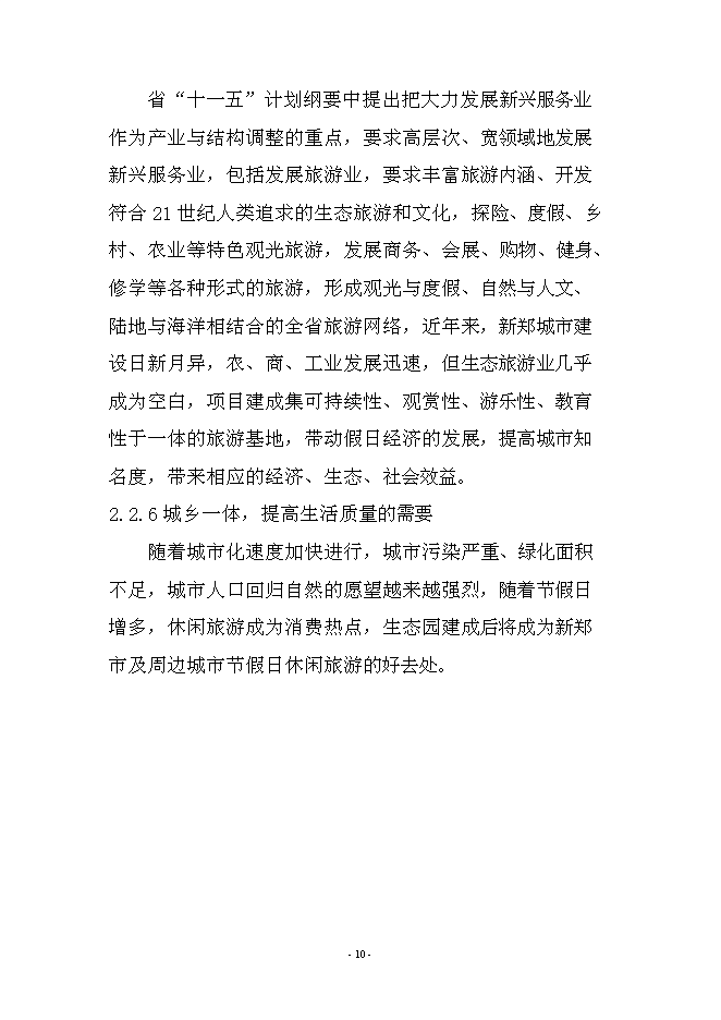 農業、旅游、休閑、環保為一體化多功能生態園區新增項目可行性投資論證建議書第10頁