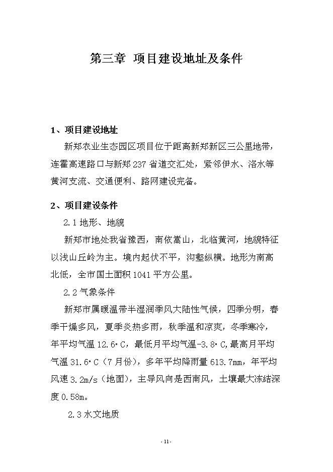農業、旅游、休閑、環保為一體化多功能生態園區新增項目可行性投資論證建議書第11頁