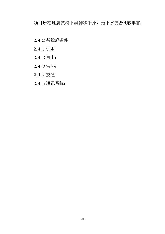 農業、旅游、休閑、環保為一體化多功能生態園區新增項目可行性投資論證建議書第12頁