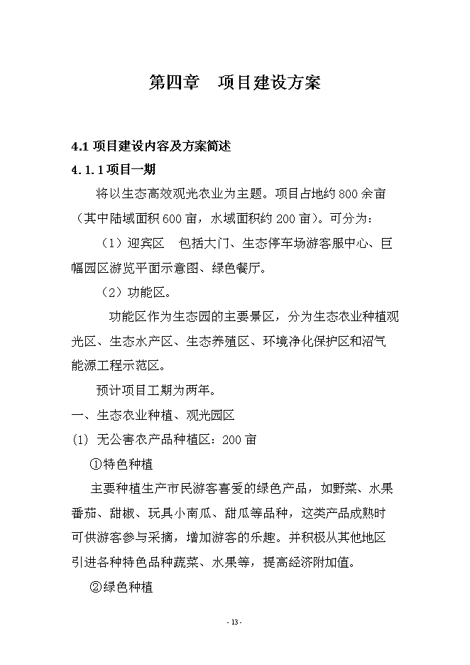 農業、旅游、休閑、環保為一體化多功能生態園區新增項目可行性投資論證建議書第13頁