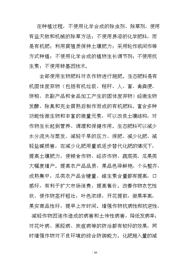 農業、旅游、休閑、環保為一體化多功能生態園區新增項目可行性投資論證建議書第14頁