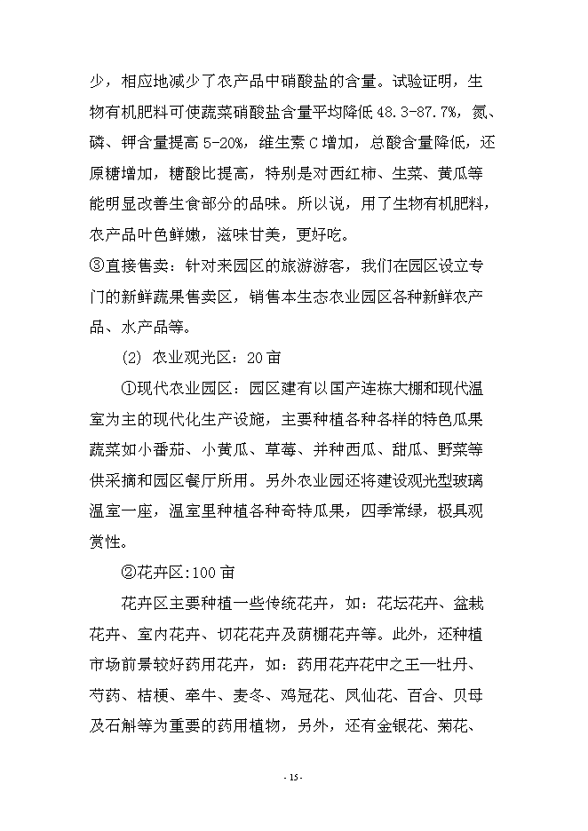 農業、旅游、休閑、環保為一體化多功能生態園區新增項目可行性投資論證建議書第15頁