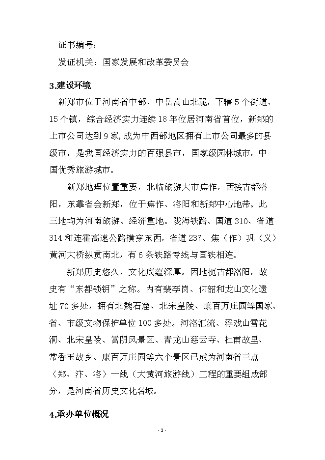 農業、旅游、休閑、環保為一體化多功能生態園區新增項目可行性投資論證建議書第2頁