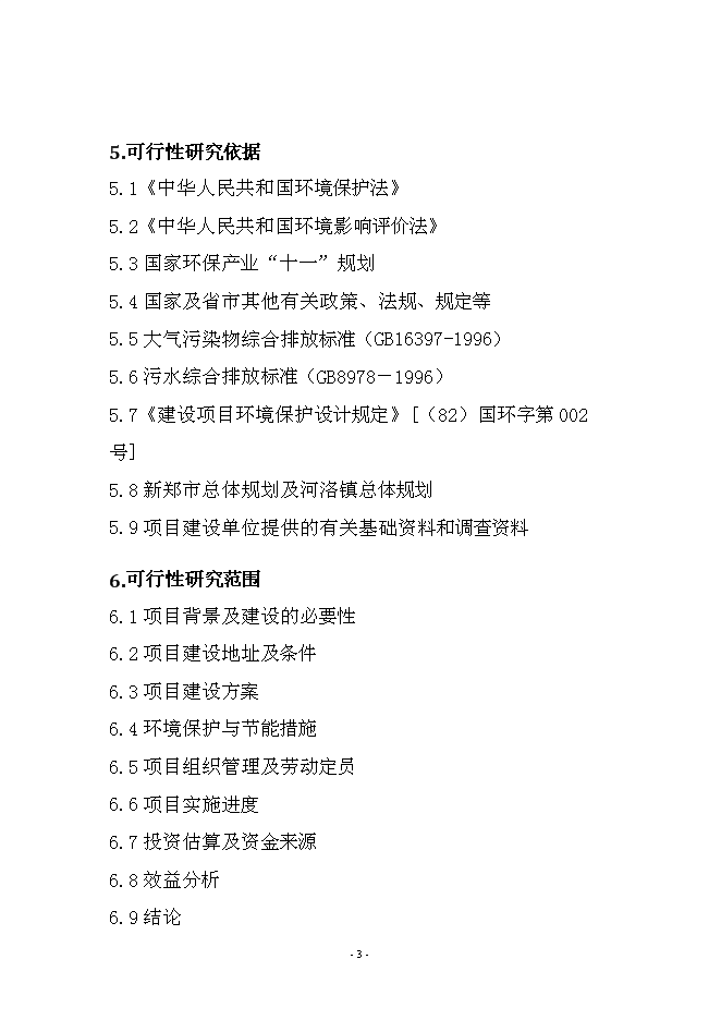 農業、旅游、休閑、環保為一體化多功能生態園區新增項目可行性投資論證建議書第3頁