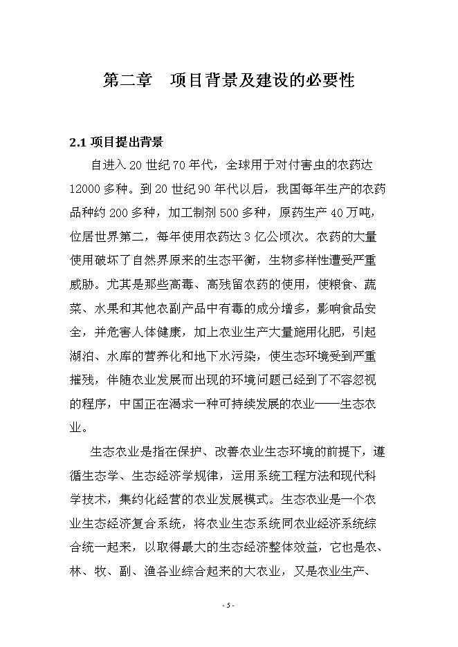 農業、旅游、休閑、環保為一體化多功能生態園區新增項目可行性投資論證建議書第5頁