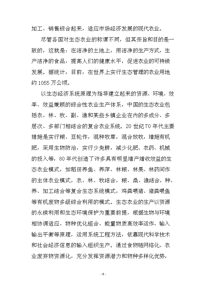 農業、旅游、休閑、環保為一體化多功能生態園區新增項目可行性投資論證建議書第6頁