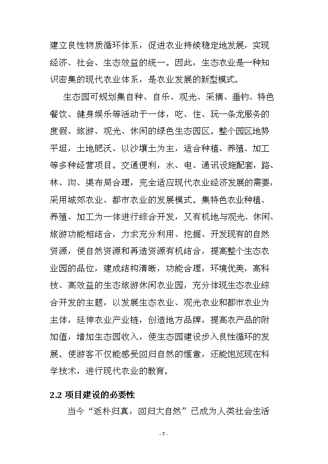 農業、旅游、休閑、環保為一體化多功能生態園區新增項目可行性投資論證建議書第7頁