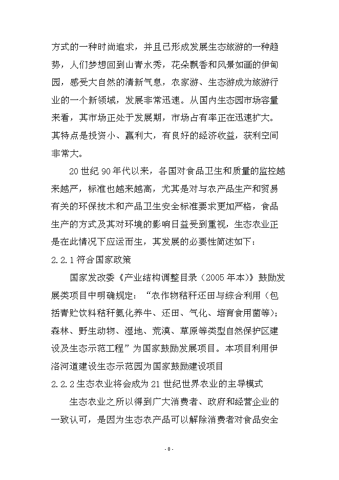 農業、旅游、休閑、環保為一體化多功能生態園區新增項目可行性投資論證建議書第8頁