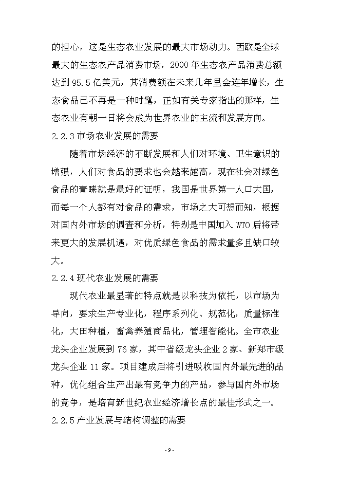 農業、旅游、休閑、環保為一體化多功能生態園區新增項目可行性投資論證建議書第9頁