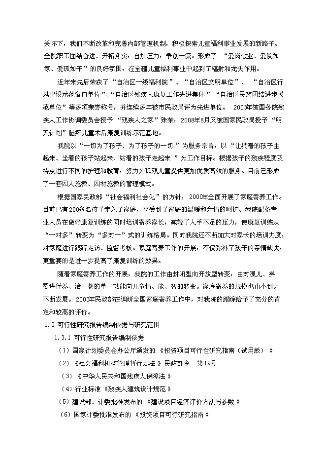 （終稿）兒童福利院農村家庭寄養培訓綜合服務樓新增項目可行性投資論證建議書.doc（最終版）