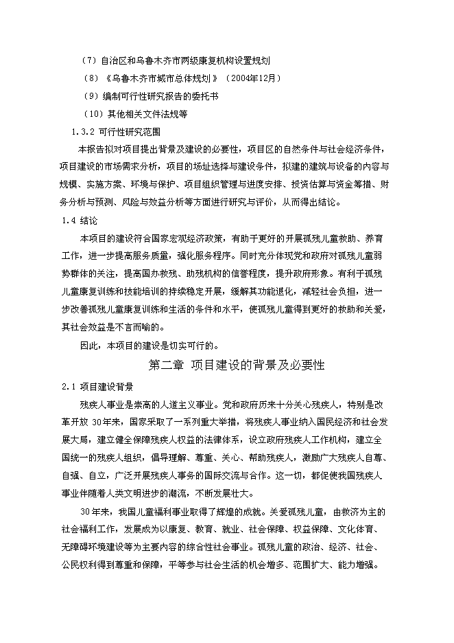 （終稿）兒童福利院農村家庭寄養培訓綜合服務樓新增項目可行性投資論證建議書.doc（最終版）