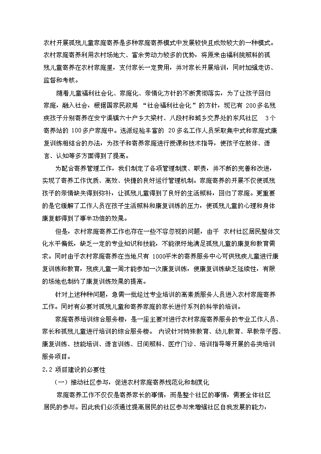 （終稿）兒童福利院農村家庭寄養培訓綜合服務樓新增項目可行性投資論證建議書.doc（最終版）