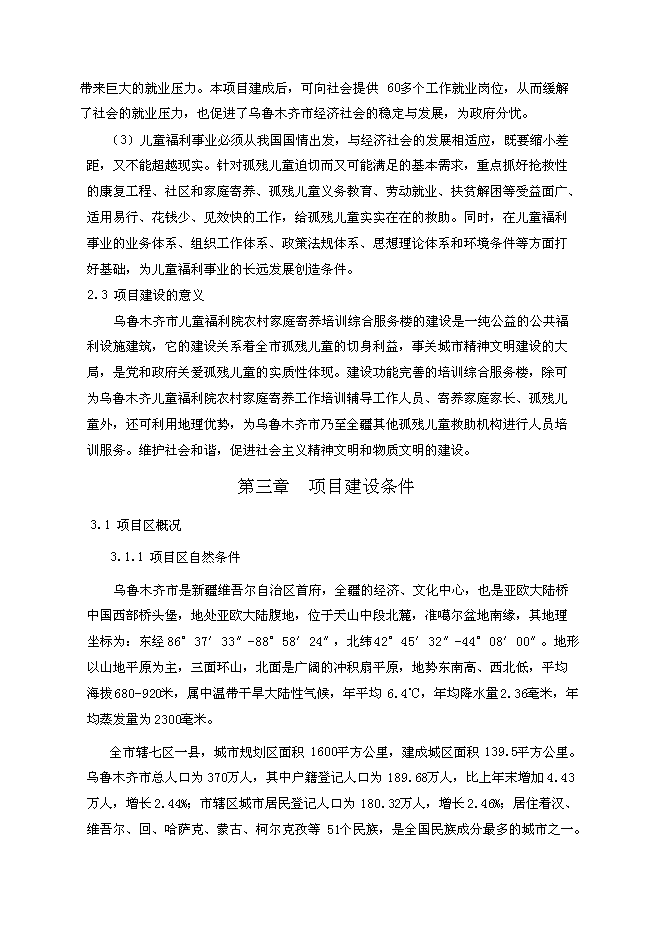 （終稿）兒童福利院農村家庭寄養培訓綜合服務樓新增項目可行性投資論證建議書.doc（最終版）