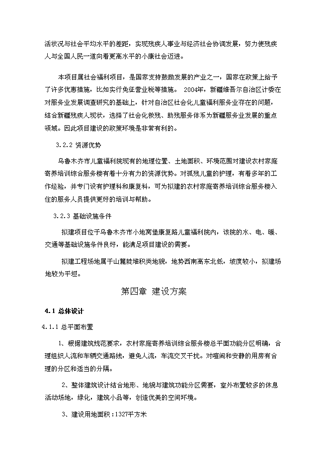 （終稿）兒童福利院農村家庭寄養培訓綜合服務樓新增項目可行性投資論證建議書.doc（最終版）