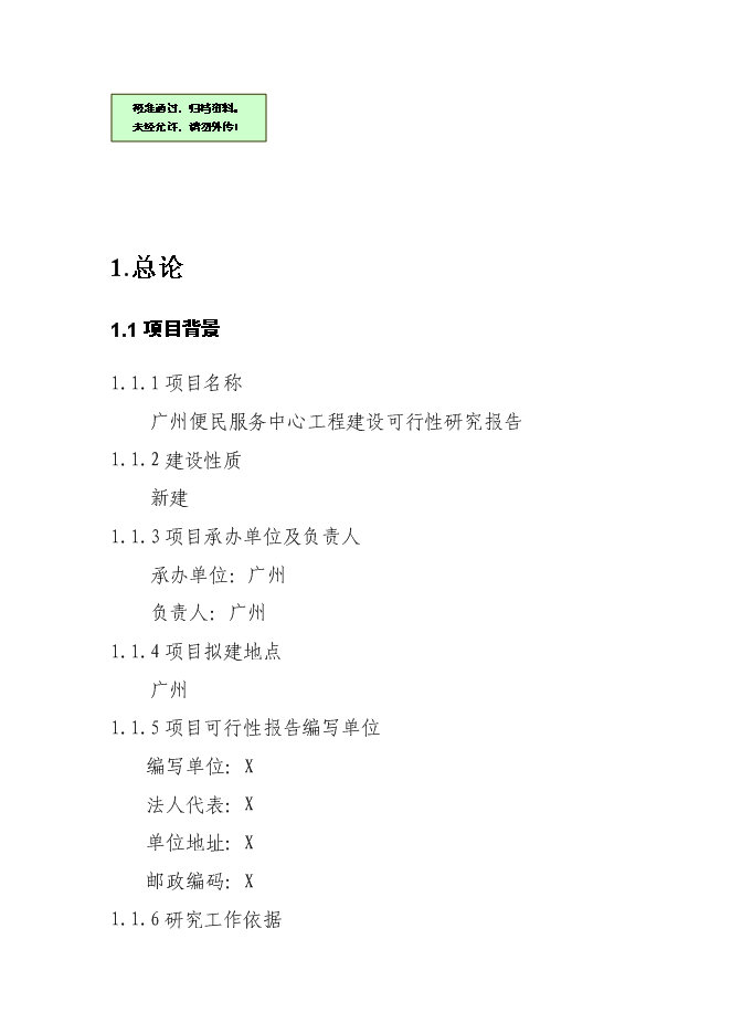 （終稿）便民服務中心工程新增項目可行性投資論證建議書.doc（最終版）第1頁